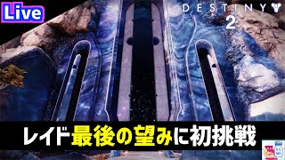 【DESTINY2/デスティニー2】夢見レイド「最後の望み」初クリア！リベン戦ワンターンキル【参加OK】