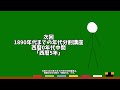 棒人間の解説動画　1890年代までの年代分割講座：0年代：西暦4年