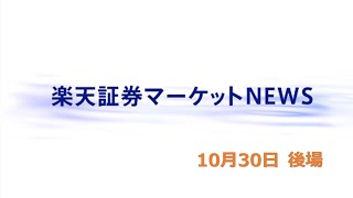 楽天証券マーケットＮＥＷＳ 10月30日【大引け】