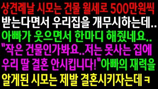 (실화사연)상견례날 건물 월세를 받는다며 우리집을 개무시하던 시모가 아빠의 재력을 알게되고 제발 결혼시키자며 비는데ㅋ[신청사연][사이다썰][사연라디오]