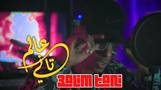 T.G.S - 3alim Tani | عالم تاني (  Video clip Official  )