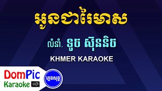 អូនជារៃមាស ទូច ស៊ុននិច ភ្លេងសុទ្ធ - Oun Chea Rey Meas Touch Sunnich - DomPic Karaoke