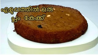 ക്രിസ്തുമസിന് ഓവനും ബീറ്റർ വേണ്ട പ്ലം കേക്കിനുXmas  special simple and easy Plum cake non-alcoholic