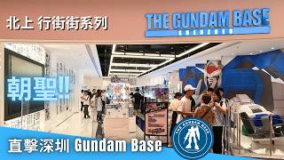 行街街系列 | 北上深圳 Gundam Base 高達模型專門店  | 世界之窗 ShenZhen 益田假日廣場 STEAM  Toy Store Shop 玩具店 鋼彈 機動戰士 高達基地深圳