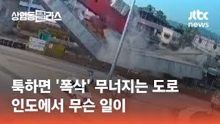 툭하면 '와르르'…반복되는 인도 고가도로 붕괴 문제 #월드클라스 / JTBC 상암동 클라스