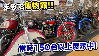 まるで博物館!! マイパフォーマンス 全て購入可能!! 常時150台以上展示!! ハーレー中古車、旧車、見て、触って選べる 山梨のすごいお店 ハーレーショップ