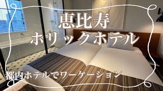 【都内ホテルツアー】恵比寿ホリックホテル〜打合せのついでにリフレッシュ〜