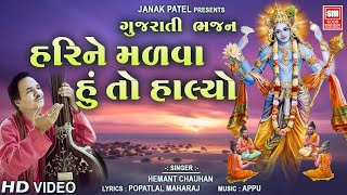 હરિને મળવા હાલ્યો | Hari Ne Malva Halyo | Hemant Chauhan | Gujarati Bhajan