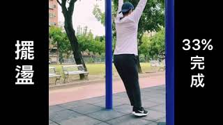 街頭健身：60秒學會暴力上槓(Muscle Up)