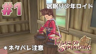 【テイルズ オブ シンフォニア】 Part1 君と響きあうRPG 【ネタバレ注意】【TALES OF SYMPHONIA】【初見プレイ】