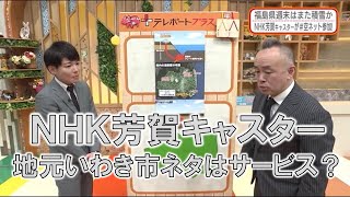 【NHK芳賀キャスター 地元いわき市はサービス？】防災ラボ（テレポートプラス１月２２日）