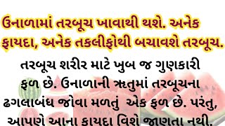 ઉનાળામાં તરબૂચ ખાવાથી થશે. અનેક ફાયદા.Health Tips #motivation