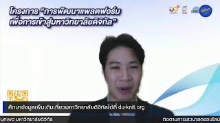 เสวนาสดออนไลน์ #DigitalULIVE I การจัดการองค์กรอย่างฉลาดในยุคแห่งปัญญาประดิษฐ์