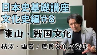 日本史基礎講座文化史編#8   東山・戦国文化