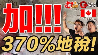 加拿大邊度狂加370％地稅!? 大溫地區2024年仲有性交轉運？兩個電郵申請同一份政府工搏增加見工機會被指欺詐 大加早晨