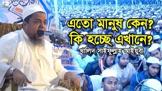 এতো মানুষ কেন? কি হচ্ছে এখানে? খালিদ সাইফুল্লাহ আইয়ুবী | Mawlana Khalid Saifullah Ayubi