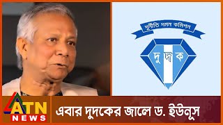 দুদকের কাঠগড়ায় ড. ইউনূস! | dr. muhammad yunus | ATN NEWS