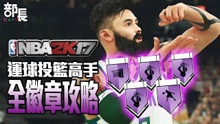 【NBA2K17】運球投籃高手全徽章攻略｜BujoPlays