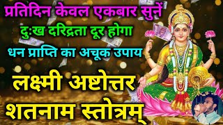 दुःख दरिद्रता दूर होगा धन प्राप्ति का अचूक उपाय | शुक्रवार को सुनें Lakshmi Ashtottar Shatnam Stotra