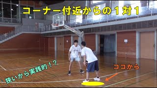 【１対１】コーナーからの１対１