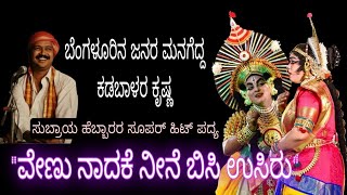 ಅದ್ಬುತ ಹಿಮ್ಮೇಳದೊಂದಿಗೆ ಕೃಷ್ಣನಾಗಿ ಎಲ್ಲರ ಮನ ಗೆದ್ದ ಉದಯ ಹೆಗ್ಡೆ #akshayachar#subrayahebbar#chandegunda