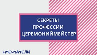 Мечтатели. Церемониймейстер Алина Кострубицкая