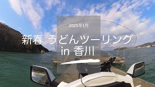 2501 新春うどんツーリング