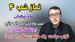 نماز شب چهارم ماه شعبان شب ولادت ابالفضل العباس ثواب عبادت یک میلیون سال را دارد!