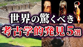 【ゆっくり解説】世界の驚くべき考古学的発見5選