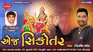 એજ સિકોતર Rohitsinh Vaghela