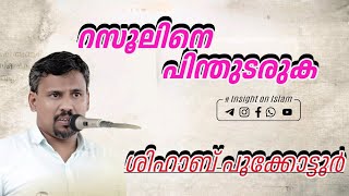 റസൂലിനെ പിന്തുടരുക | SHIHAB POOKKOTTUR