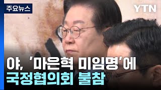 '마은혁 미임명' 여파 국정협의회 무산...민주 \