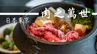 【美食@日本】東京秋葉原  肉之萬世吃抵食和牛 Enjoy Meat In different ways! A meat restaurant in Tokyo, Japan