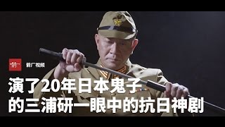 【时代当下】演了20年日本鬼子的三浦研一眼中的国产抗日神剧丨箭厂Arrowfactory Doc