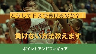 どうしてFXで負けるのか？！負けない方法教えます_ポイントアンドフィギュア〜２０１６年１０月２８日の売買ポイント