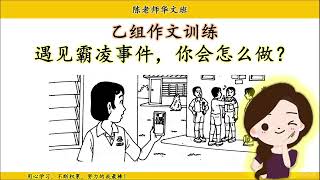 【乙组作文】遇见霸凌事件，你会怎么做？