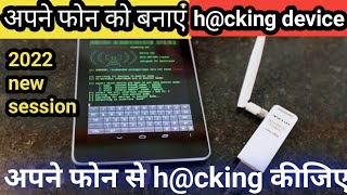 अपने phone को बनाइये h@cking device || apne phone se h@cking kijiye / new Toturial 2022