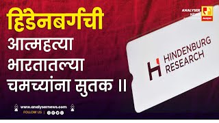 हिंडेनबर्गची आत्महत्या भारतातल्या चमच्यांना सुतक ।। | Shrikant Umrikar | Analyser | Hindenburg