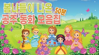 봄나들이 나온 공주 동화 50분 모음집 / 플레이앤조이, PlayNJoy