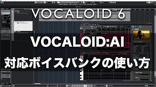 【ヤマハ公式】VOCALOID6チュートリアル1 : VOCALOID:AI対応ボイスバンクの使い方