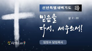 2022 포항대도교회 신년특별새벽기도회(화) / 믿음을 다시, 세우소서!