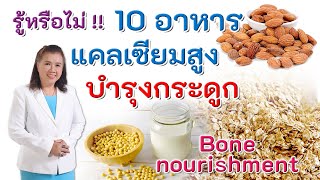 รู้หรือไม่ !! 10 อาหารแคลเซียมสูง บำรุงกระดูก | Bone nourishment | พี่ปลา Healthy Fish