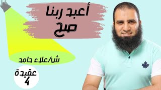 004- اعبد ربنا صح ( توحيد الألوهية) - ( كتاب أصول الإيمان )