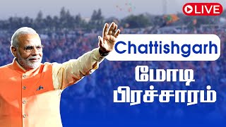 🔴LIVE: சத்தீஸ்கர் பொதுக்கூட்டத்தில் மோடி | Modi's Public meeting at Chhattisgarh