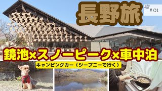 【車中泊＆車中飯】キャンピングカー（ジープニー）で行く、長野の旅（1日目）、最後は標高2,000メートルの道の駅「美ヶ原高原」の極寒に･･･