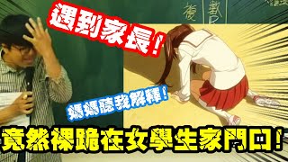 【凡清上課課】數學老師竟然裸跪在女學生家門口!