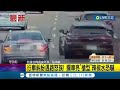 三立最新 北投行車糾紛 駕駛攔車疑亮出