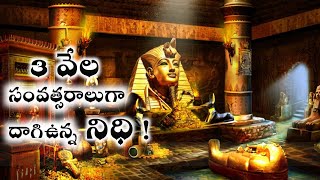 3 వేల సంవత్సరాలుగా దాగిఉన్న నిధి ! || 3000 YEARS OLD HIDDEN TREASURE || DEEP FOCUE || PART 1