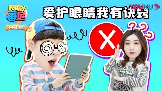 【蕃尼之小小健康家 第二季】EP36  爱护眼睛 我有诀窍 | 早教启蒙/幼儿教育 | YOUKU KIDS | 优酷少儿