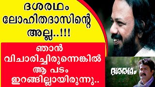 || ഞാൻ വിചാരിച്ചിരുന്നെങ്കിൽ ദശരഥം പുറത്തിറങ്ങില്ലായിരുന്നു || Lohithadas || Suku Palkulangara ||